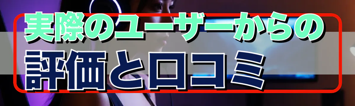 実際のユーザーからの評価と口コミ