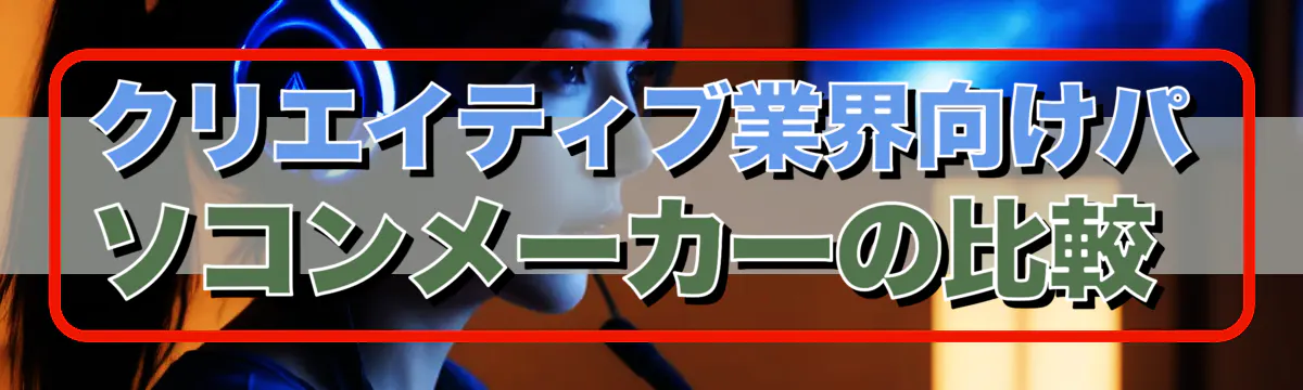 クリエイティブ業界向けパソコンメーカーの比較