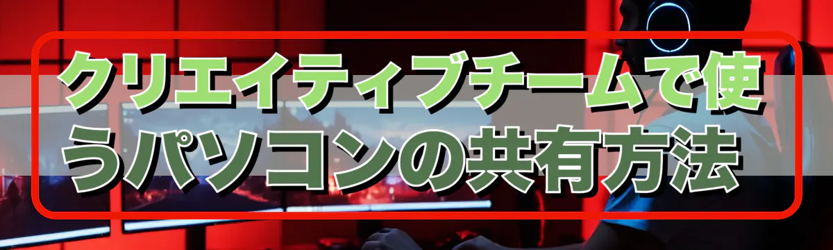 クリエイティブチームで使うパソコンの共有方法