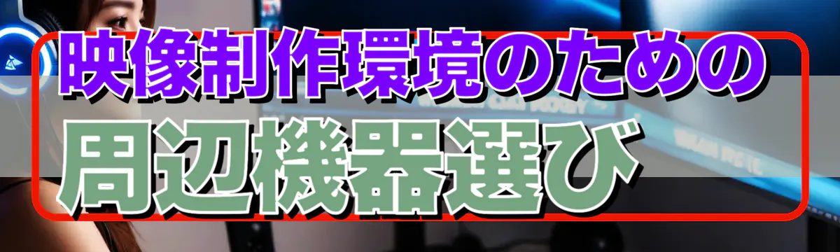 映像制作環境のための周辺機器選び
