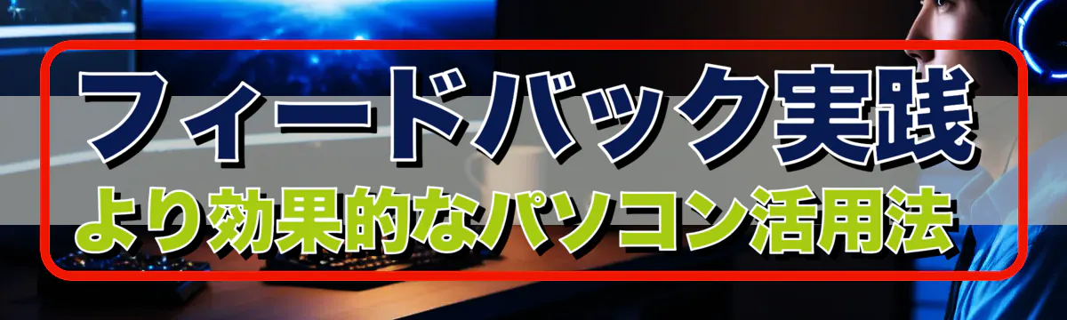フィードバック実践 より効果的なパソコン活用法