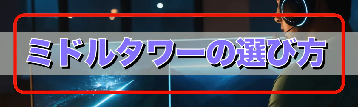 ミドルタワーの選び方