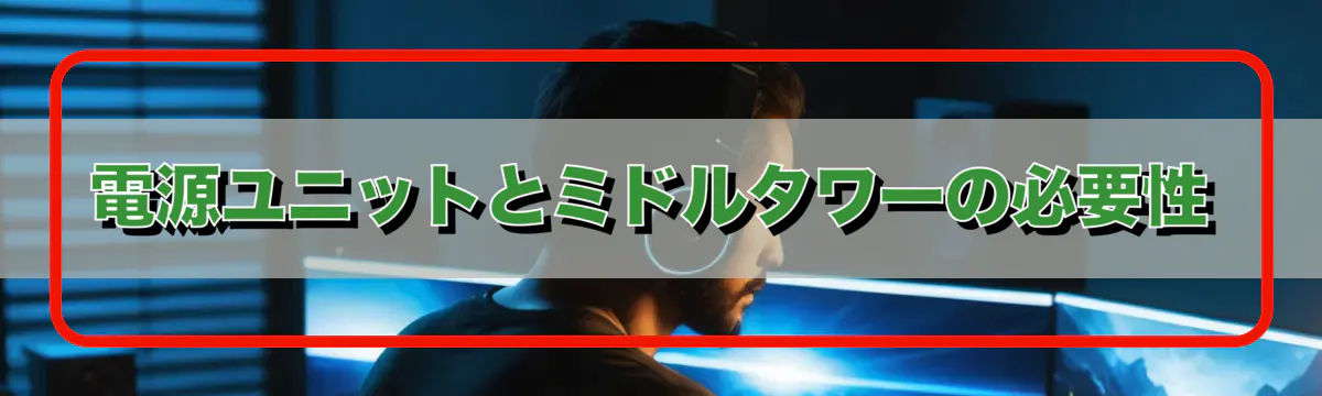 電源ユニットとミドルタワーの必要性