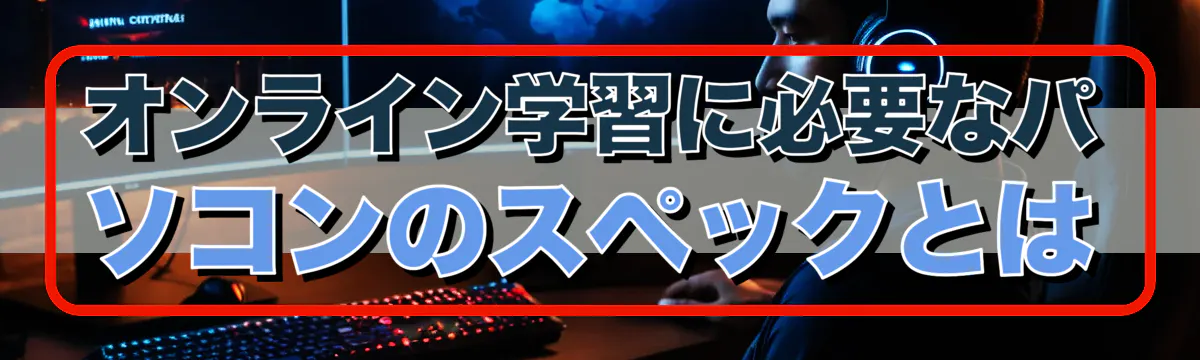 オンライン学習に必要なパソコンのスペックとは