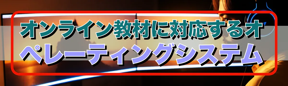 オンライン教材に対応するオペレーティングシステム