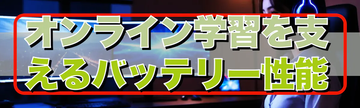 オンライン学習を支えるバッテリー性能