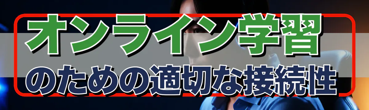 オンライン学習のための適切な接続性