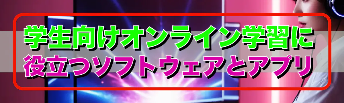学生向けオンライン学習に役立つソフトウェアとアプリ