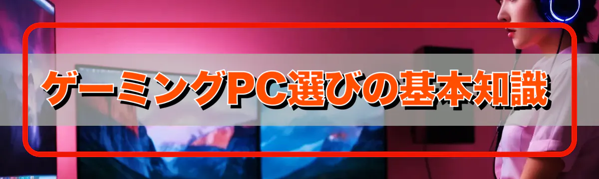 ゲーミングPC選びの基本知識