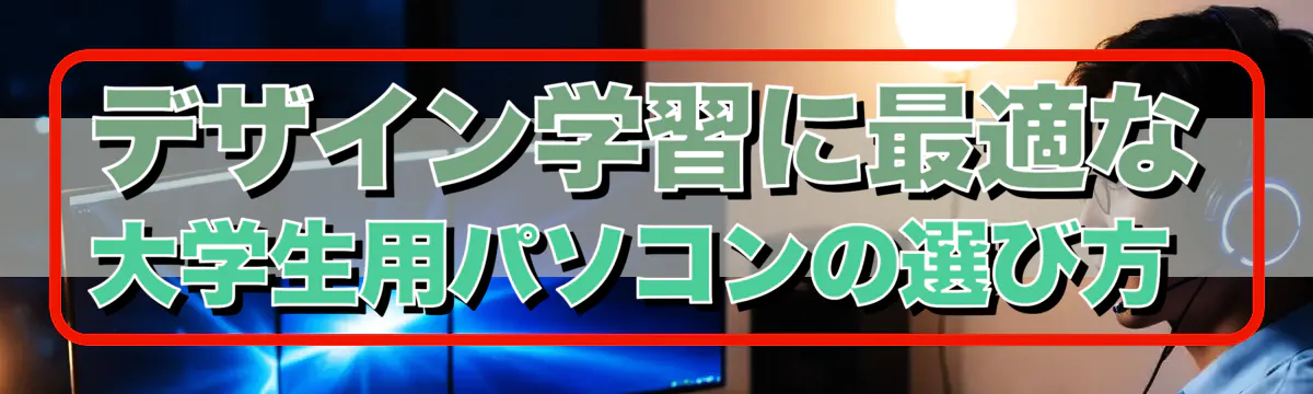 デザイン学習に最適な大学生用パソコンの選び方