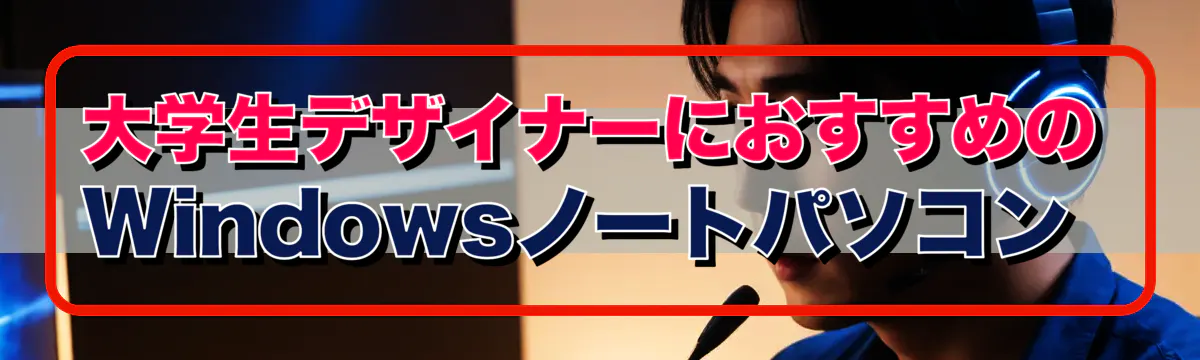 大学生デザイナーにおすすめのWindowsノートパソコン