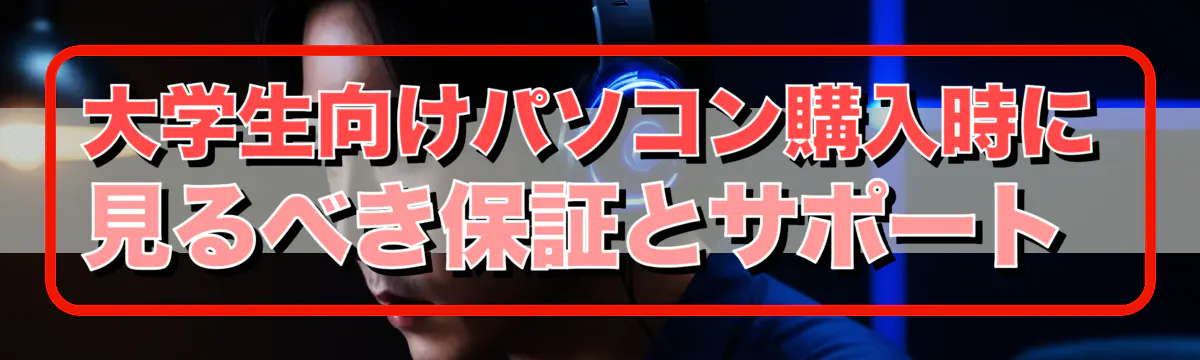 大学生向けパソコン購入時に見るべき保証とサポート