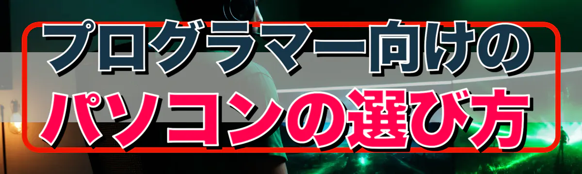 プログラマー向けのパソコンの選び方