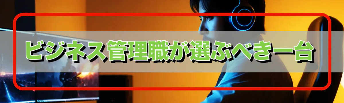 ビジネス管理職が選ぶべき一台