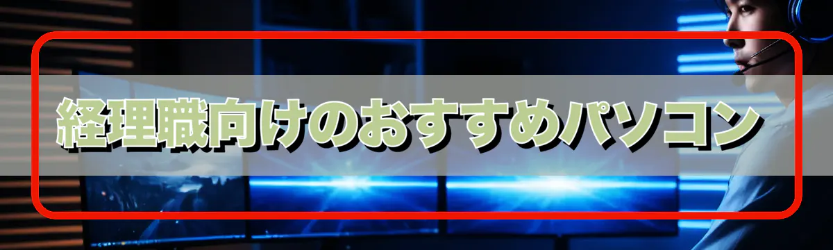 経理職向けのおすすめパソコン