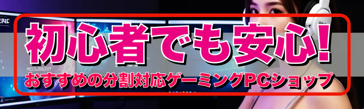 初心者でも安心! おすすめの分割対応ゲーミングPCショップ
