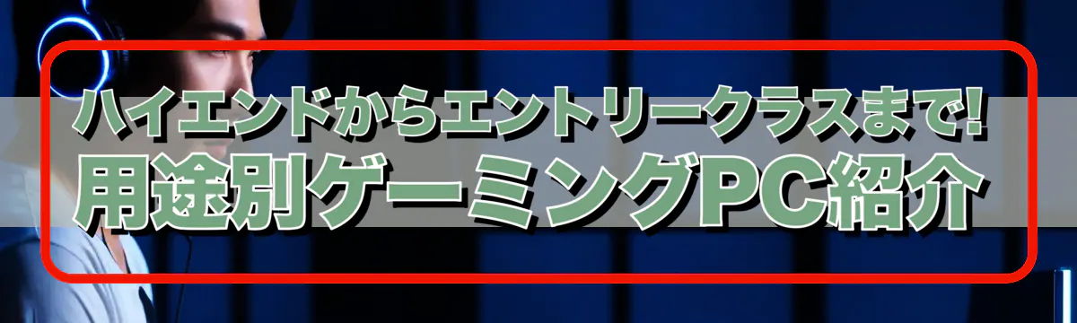 ハイエンドからエントリークラスまで! 用途別ゲーミングPC紹介
