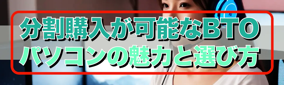 分割購入が可能なBTOパソコンの魅力と選び方
