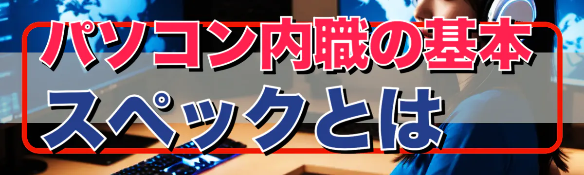 パソコン内職の基本スペックとは