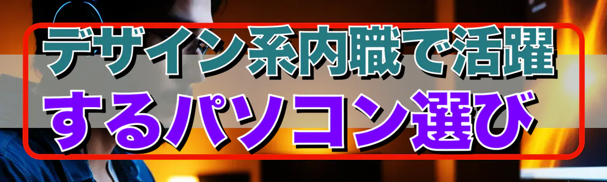 デザイン系内職で活躍するパソコン選び