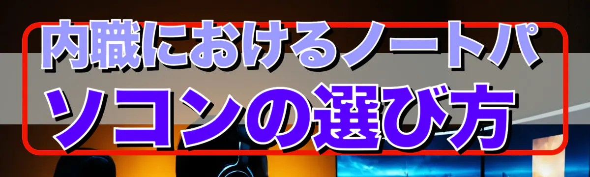 内職におけるノートパソコンの選び方