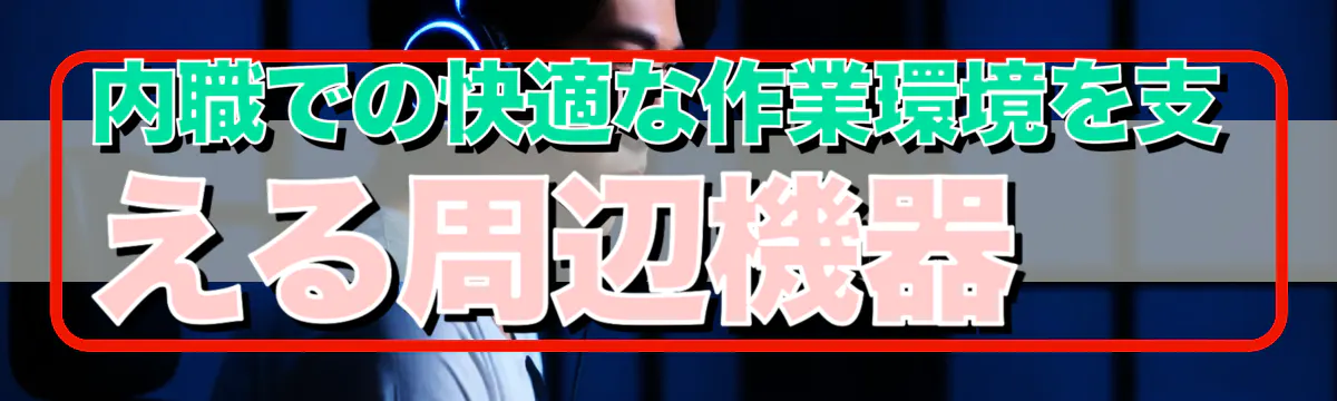 内職での快適な作業環境を支える周辺機器