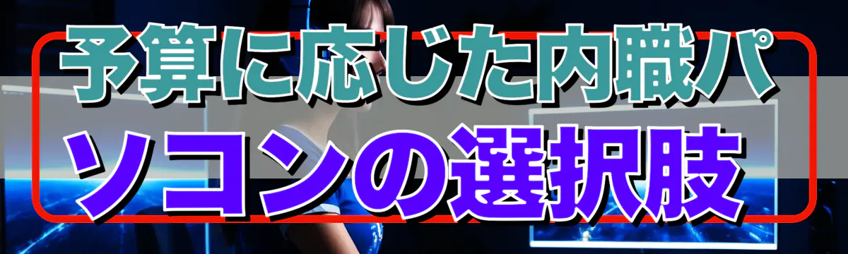 予算に応じた内職パソコンの選択肢
