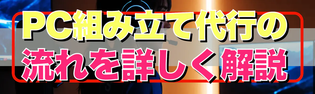 PC組み立て代行の流れを詳しく解説
