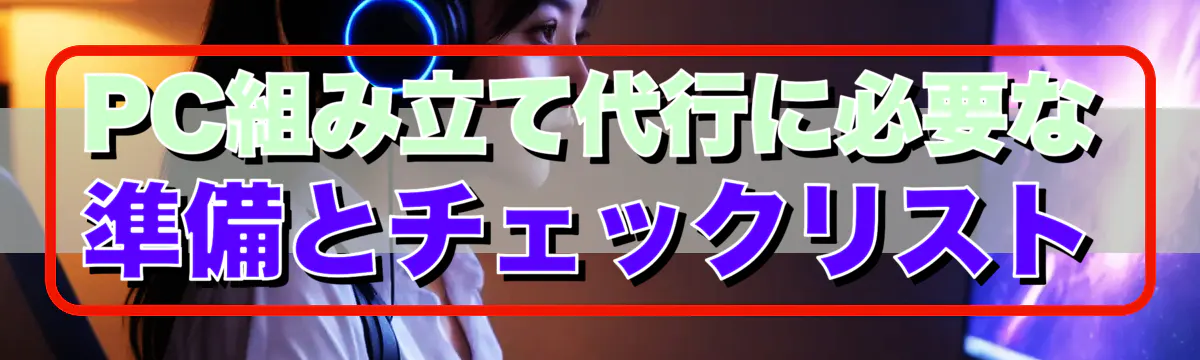 PC組み立て代行に必要な準備とチェックリスト
