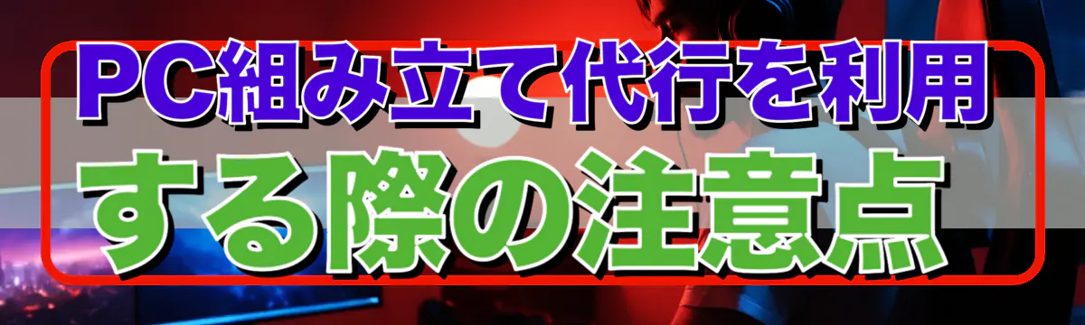 PC組み立て代行を利用する際の注意点
