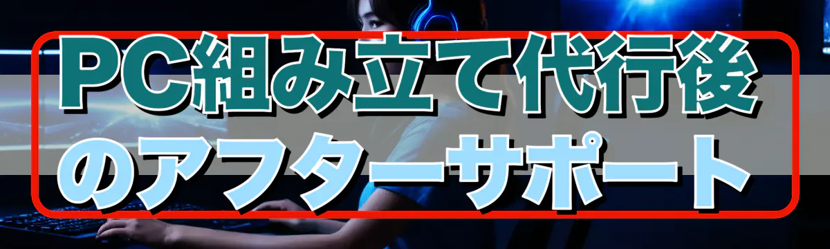 PC組み立て代行後のアフターサポート
