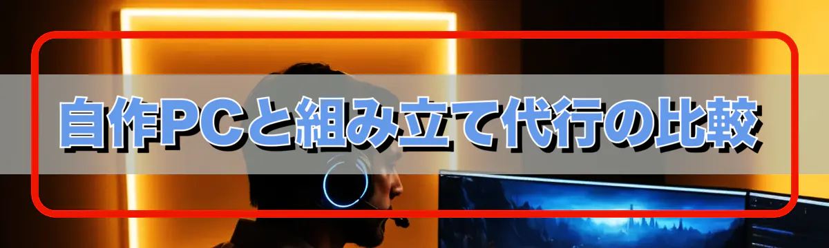 自作PCと組み立て代行の比較
