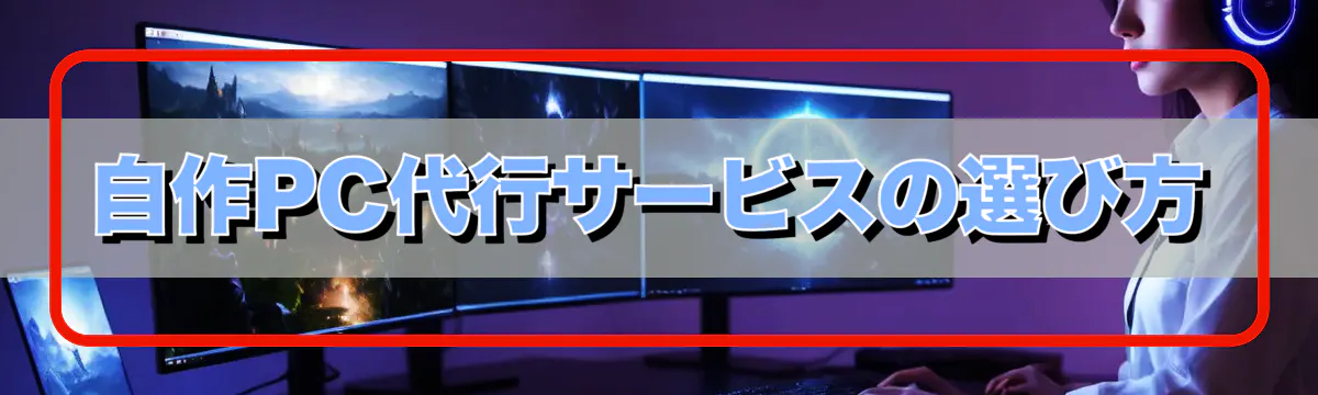自作PC代行サービスの選び方
