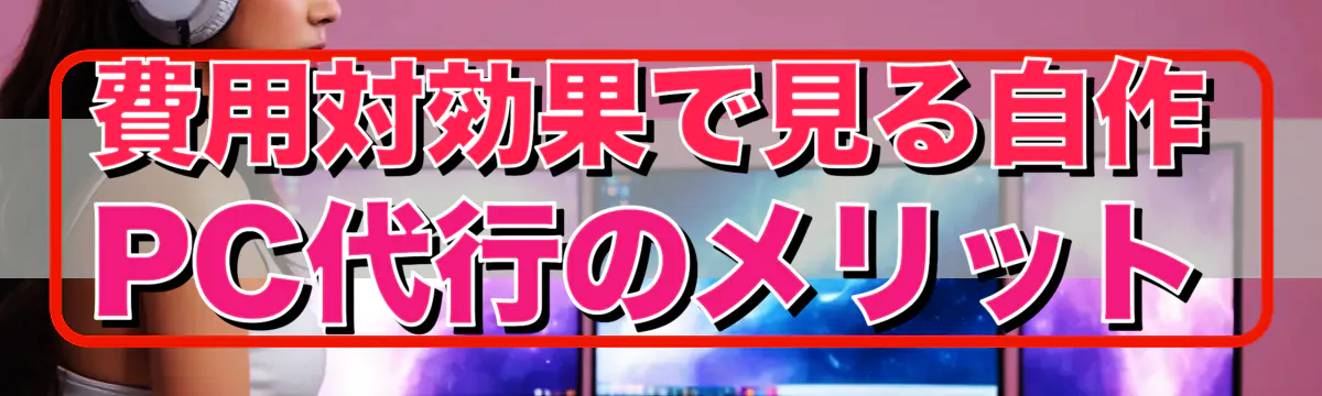 費用対効果で見る自作PC代行のメリット
