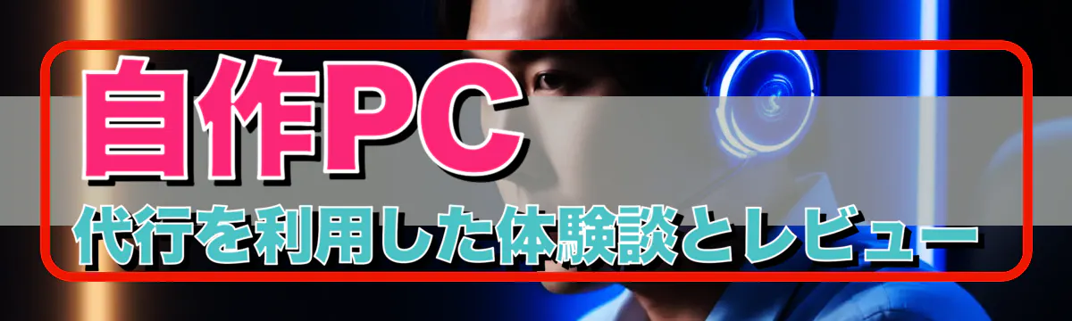 自作PC代行を利用した体験談とレビュー
