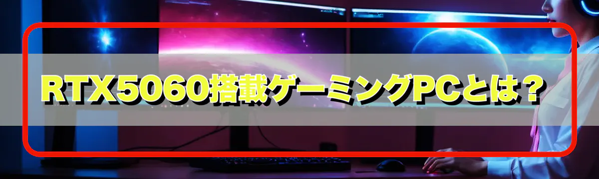 RTX5060搭載ゲーミングPCとは？