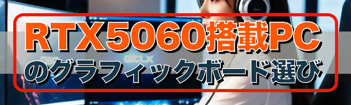 RTX5060搭載PCのグラフィックボード選び