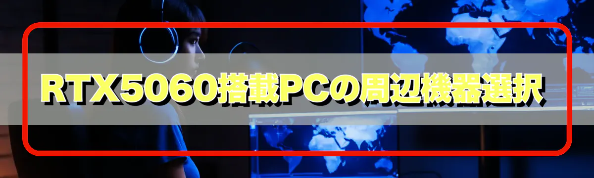 RTX5060搭載PCの周辺機器選択