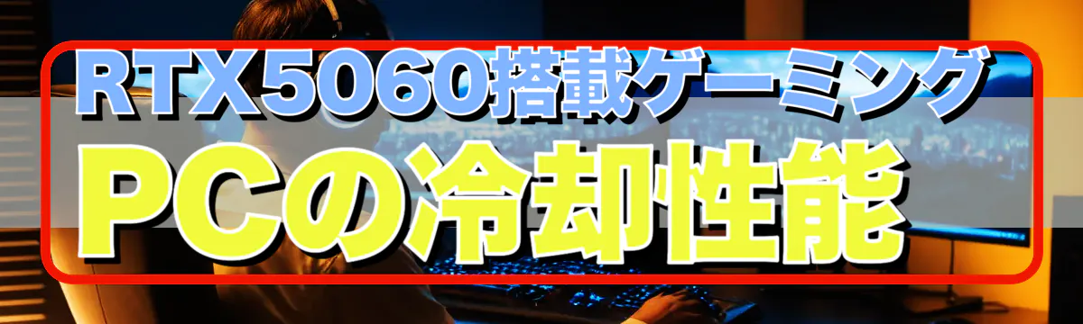 RTX5060搭載ゲーミングPCの冷却性能