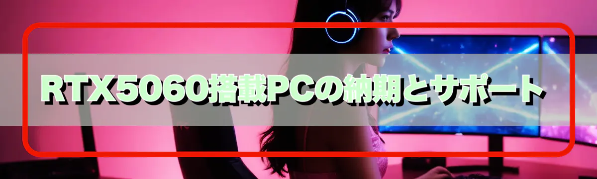 RTX5060搭載PCの納期とサポート