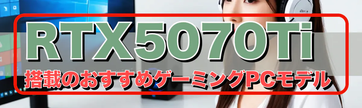 RTX5070Ti搭載のおすすめゲーミングPCモデル
