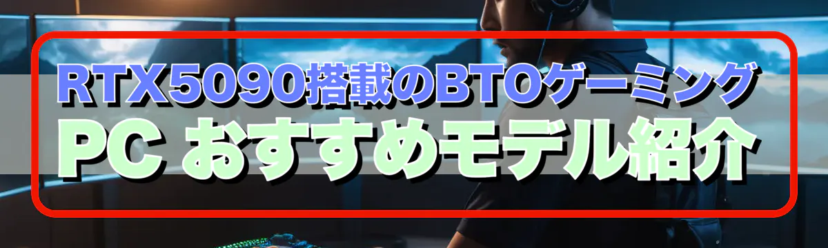 RTX5090搭載のBTOゲーミングPC おすすめモデル紹介