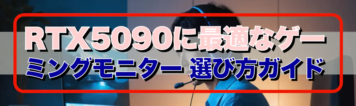 RTX5090に最適なゲーミングモニター 選び方ガイド