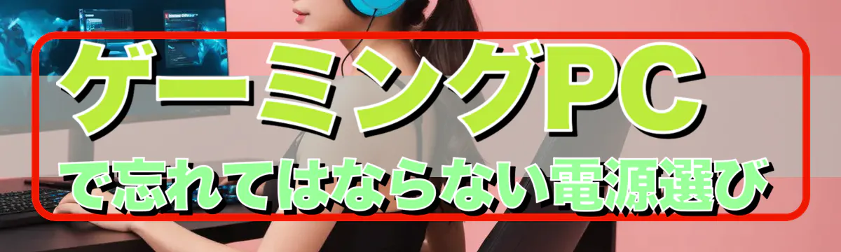 ゲーミングPCで忘れてはならない電源選び