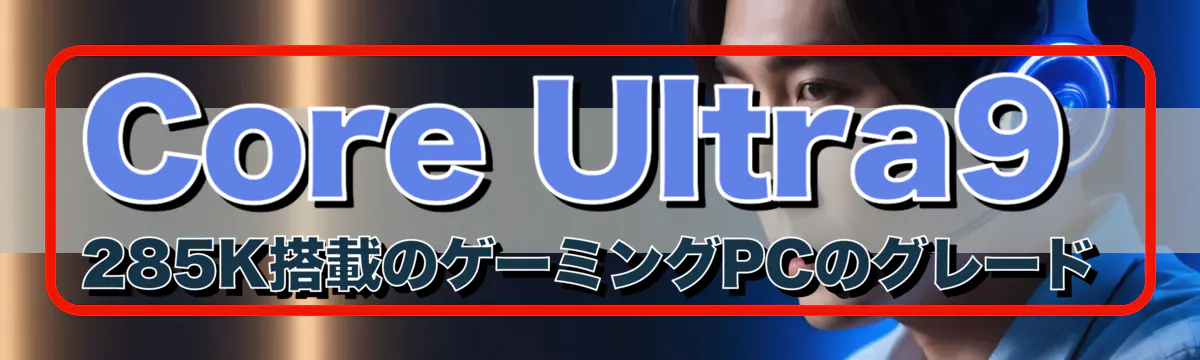 Core Ultra9 285K搭載のゲーミングPCのグレード