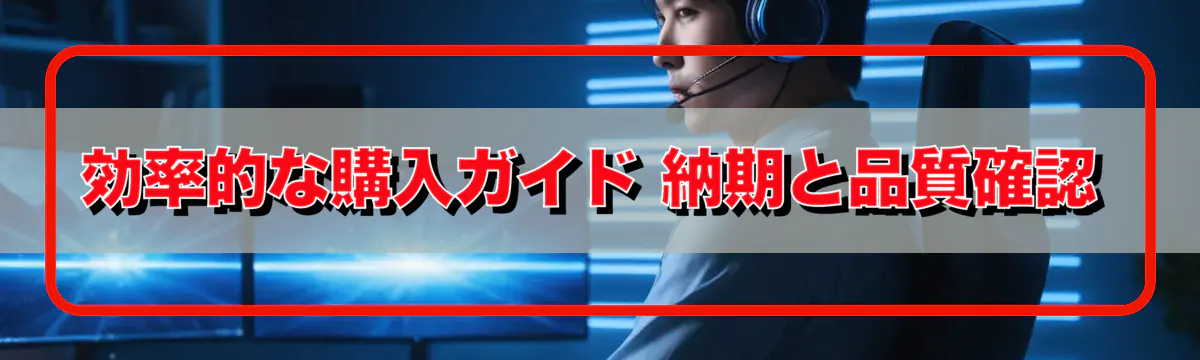 効率的な購入ガイド 納期と品質確認