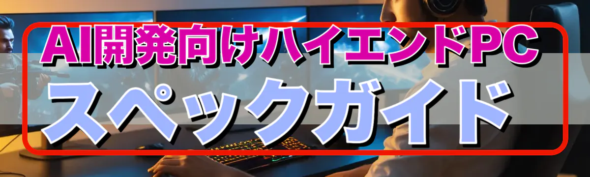 AI開発向けハイエンドPCスペックガイド
