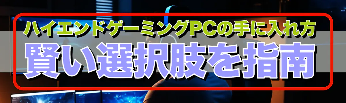 ハイエンドゲーミングPCの手に入れ方 賢い選択肢を指南
