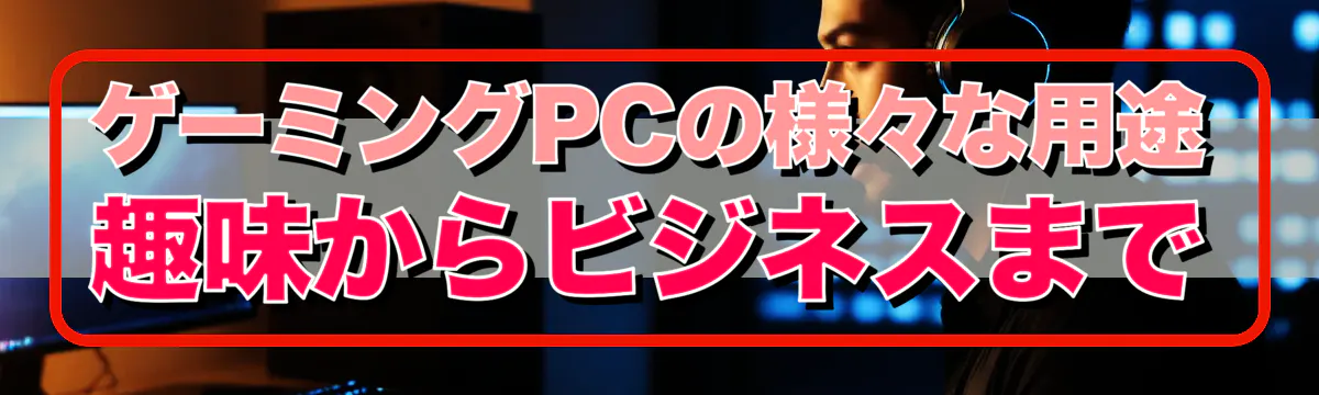 ゲーミングPCの様々な用途 趣味からビジネスまで