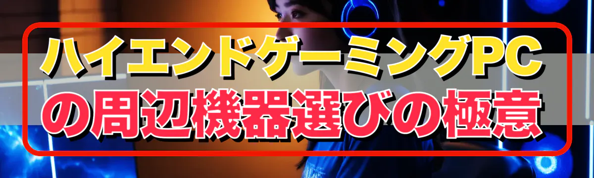 ハイエンドゲーミングPCの周辺機器選びの極意